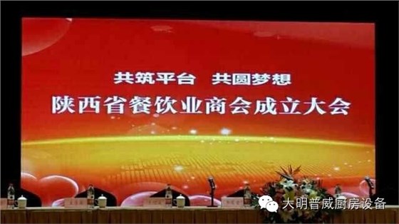 陜西省餐飲協(xié)會成立大會 陜西省餐飲協(xié)會成立大會