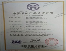 中國節能產品認證證書