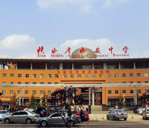 西安中學 西安中學