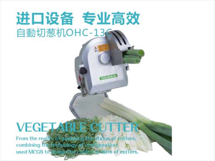 進(jìn)口切蔥機(jī)，專業(yè)高效