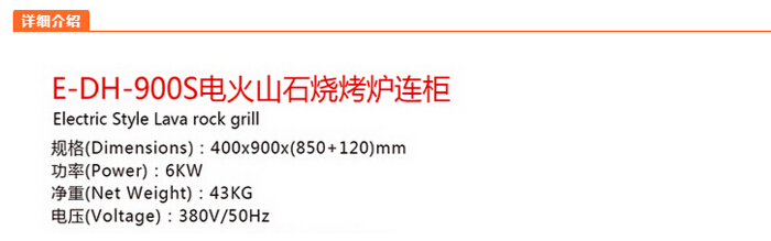 電火山石燒烤爐連柜參數(shù) 電火山石燒烤爐連柜參數(shù)