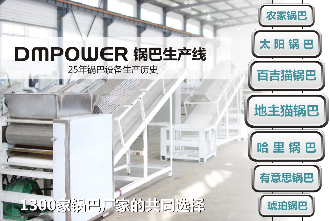 鍋巴生產線 鍋巴生產線